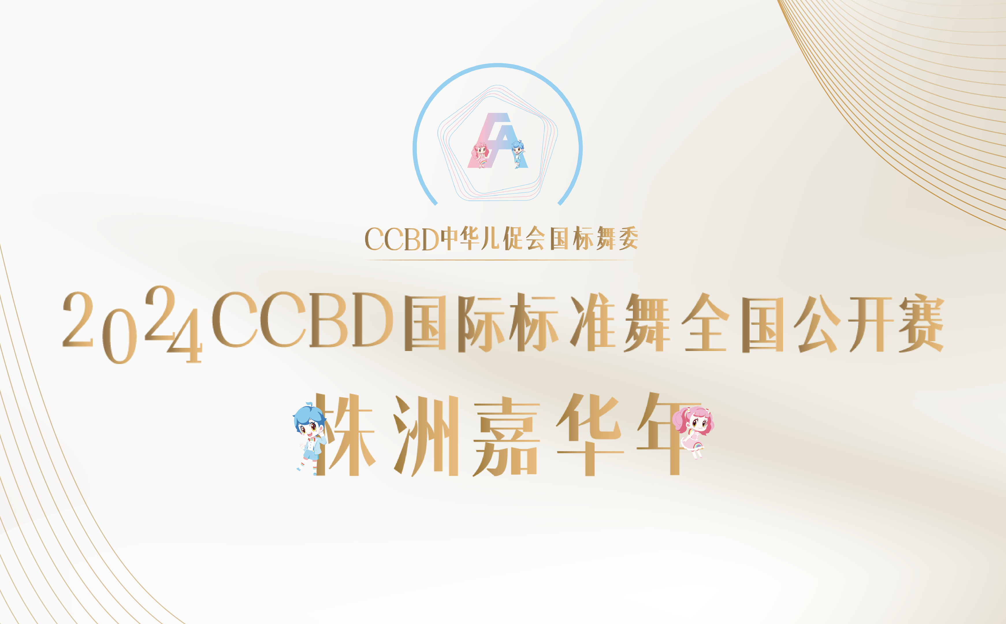 活动规程丨2024CCBD国际标准舞全国公开赛-湖南·株洲